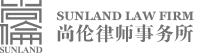 Welcome International Trade and Competition Team Led by Ms. Yao Feng Join Sunland Law Firm-News-尚伦律师事务所